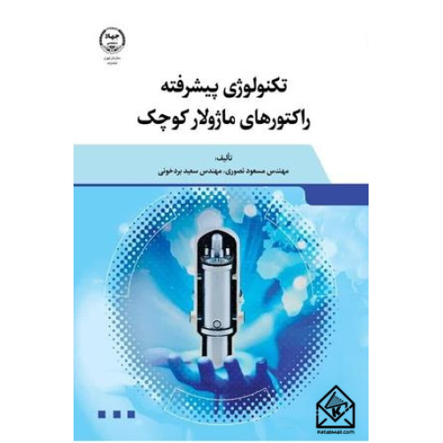 کتاب تکنولوژی پیشرفته راکتورهای ماژولار کوچک