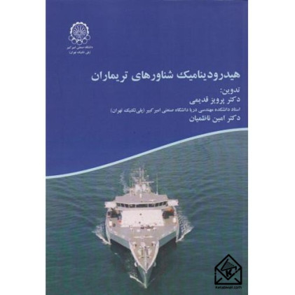 کتاب هیدرودینامیک شناورهای تریماران