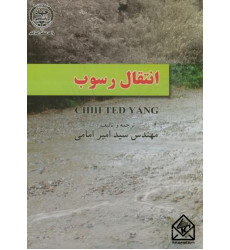 کتاب انتقال رسوب