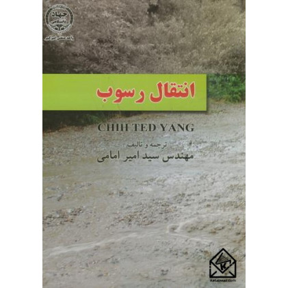 کتاب انتقال رسوب