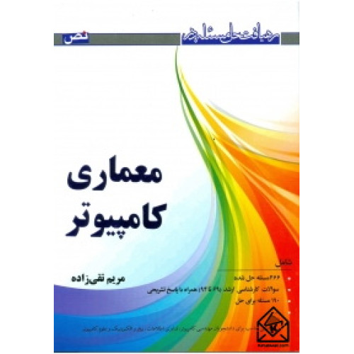 کتاب رهیافت حل مسئله در معماری کامپیوتر