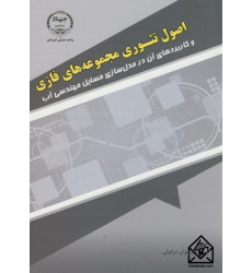 کتاب اصول تئوری مجموعه های فازی