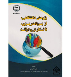 کتاب پژوهش دانشگاهی، از برنامه ریزی، تا نگارش و ارائه