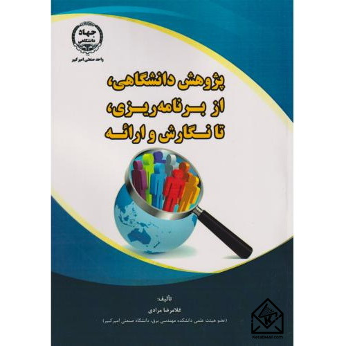 کتاب پژوهش دانشگاهی، از برنامه ریزی، تا نگارش و ارائه