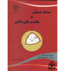 کتاب سینتیک شیمیایی و مکانیسم های واکنش