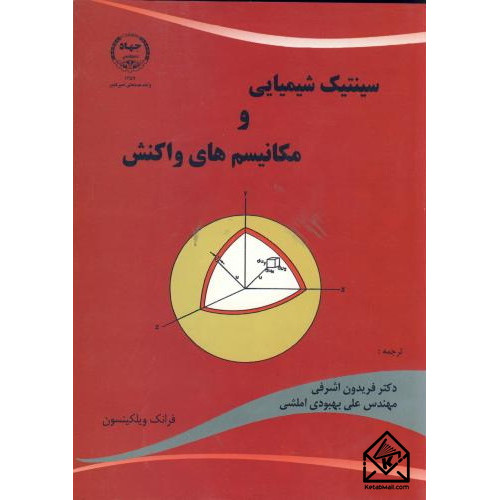 کتاب سینتیک شیمیایی و مکانیسم های واکنش