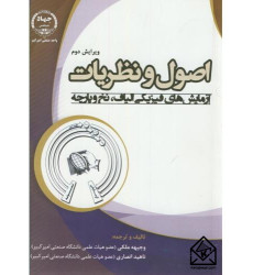 کتاب اصول و نظریات آزمایش های فیزیکی الیاف, نخ و پارچه