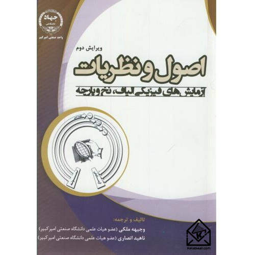 کتاب اصول و نظریات آزمایش های فیزیکی الیاف, نخ و پارچه