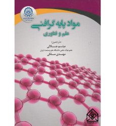 کتاب مواد پایه گرافنی