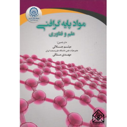 کتاب مواد پایه گرافنی