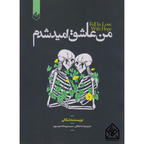 کتاب من عاشق امید شدم