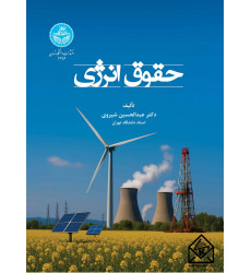 کتاب حقوق انرژی کتاب حقوق انرژی