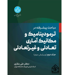 کتاب مباحث پیشرفته در ترمودینامیک و مکانیک آماری تعادلی و غیرتعادلی جلد دوم