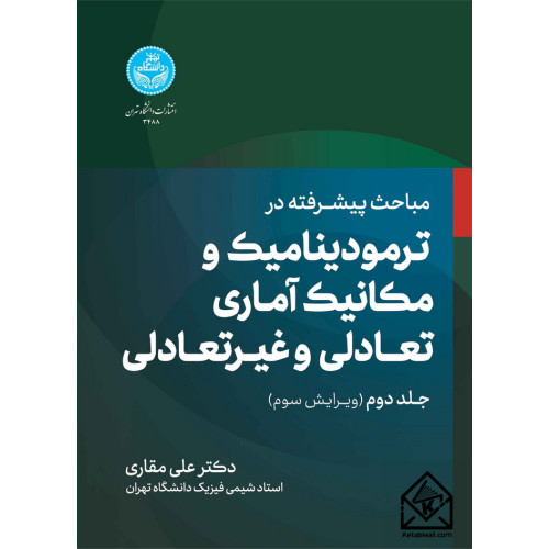 کتاب مباحث پیشرفته در ترمودینامیک و مکانیک آماری تعادلی و غیرتعادلی جلد دوم