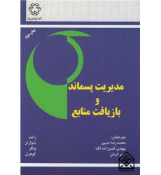 کتاب مدیریت پسماند و بازیافت منابع