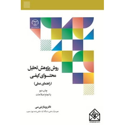 کتاب روش پژوهش تحلیل محتوای کیفی