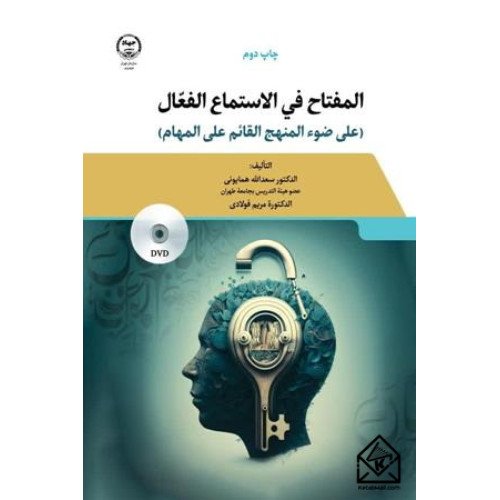 کتاب المفتاح فی الاستماع الفعال