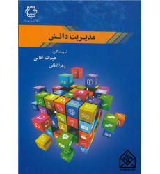 کتاب مدیریت دانش