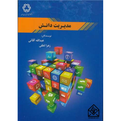 کتاب مدیریت دانش