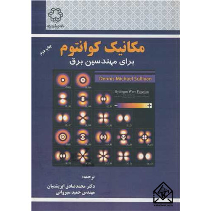 کتاب مکانیک کوانتوم برای مهندسین برق