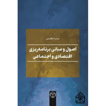 کتاب اصول و مبانی برنامه ریزی اقتصادی و اجتماعی