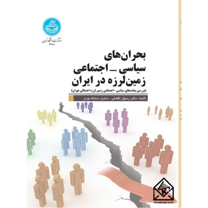 کتاب بحران های سیاسی- اجتماعی زمین لرزه در ایران