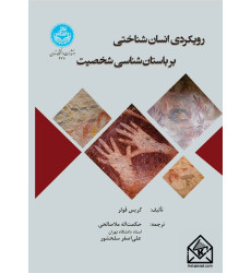 کتاب رویکردی انسان شناختی بر باستان شناسی شخصیت