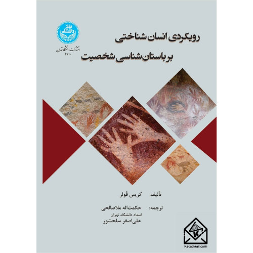 کتاب رویکردی انسان شناختی بر باستان شناسی شخصیت
