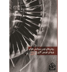 کتاب روش های نوین سرمایش هوای ورودی توربین گازی