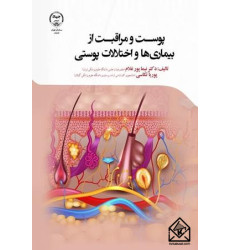 کتاب پوست و مراقبت از بیماری ها و اختلالات پوستی