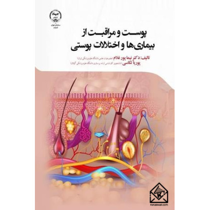 کتاب پوست و مراقبت از بیماری ها و اختلالات پوستی