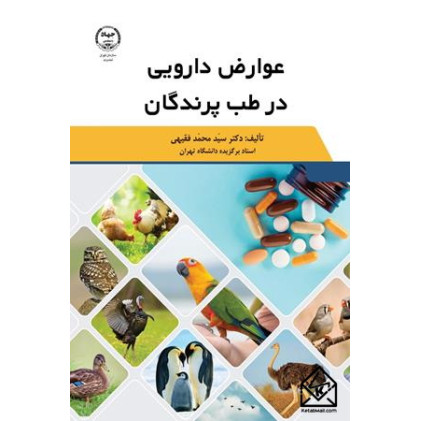 کتاب عوارض دارویی در طب پرندگان