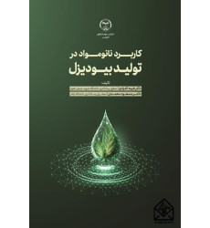 کتاب کاربرد نانومواد در تولید بیودیزل