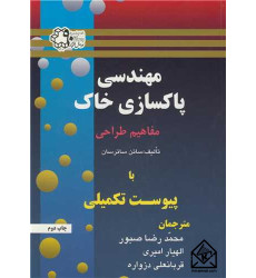 کتاب مهندسی پاکسازی خاک