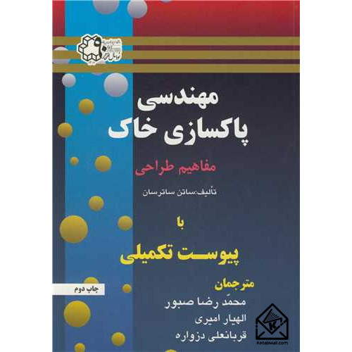 کتاب مهندسی پاکسازی خاک