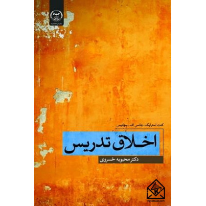 کتاب اخلاق تدریس