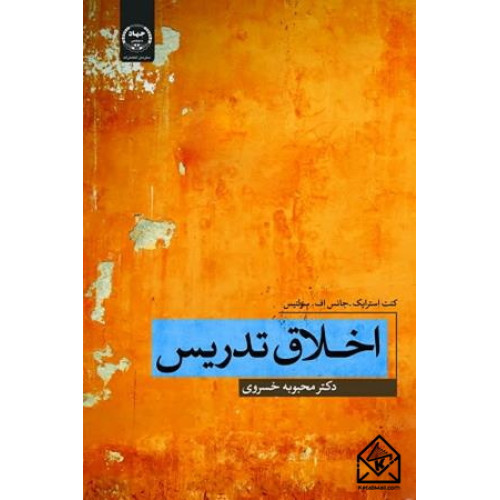 کتاب اخلاق تدریس