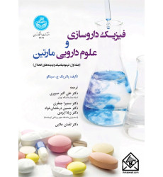 کتاب فیزیک داروسازی و علوم دارویی مارتین جلد اول