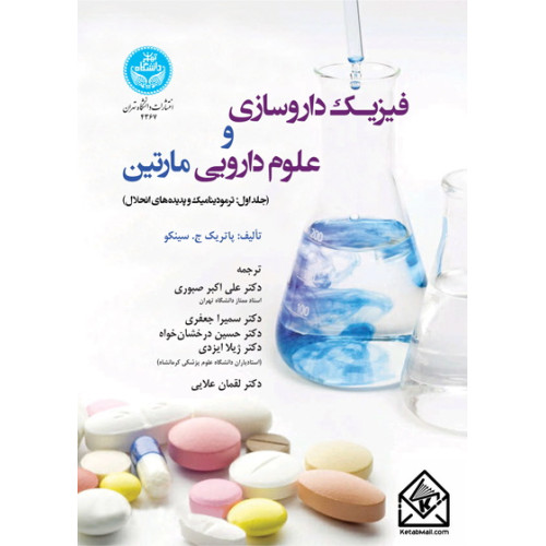 کتاب فیزیک داروسازی و علوم دارویی مارتین جلد اول