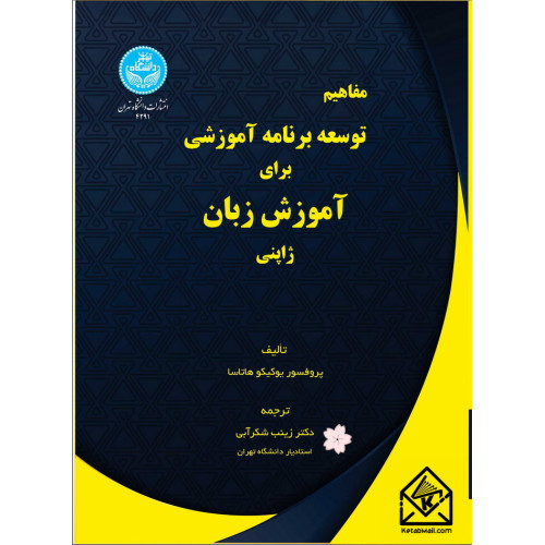 کتاب مفاهیم توسعه برنامه آموزشی برای آموزش زبان ژاپنی