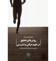 کتاب روش های تحقیق در علوم حرکتی و تندرستی