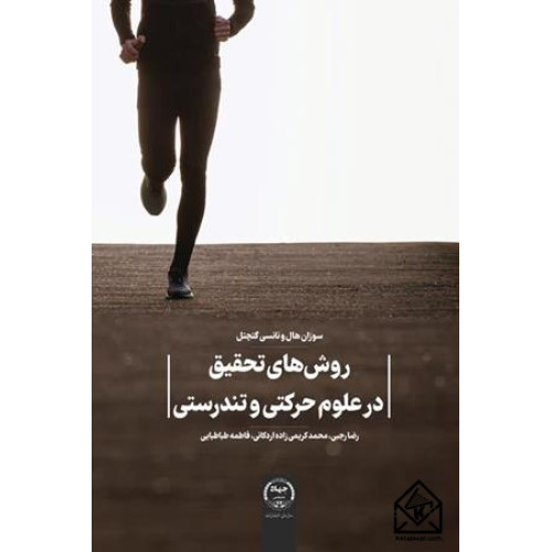 کتاب روش های تحقیق در علوم حرکتی و تندرستی