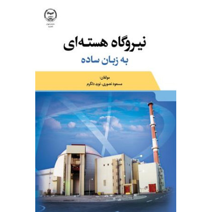 کتاب نیروگاه هسته ای به زبان ساده
