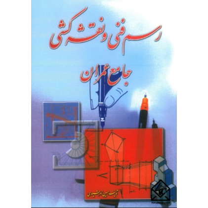 کتاب رسم فنی و نقشه کشی جامع عمران