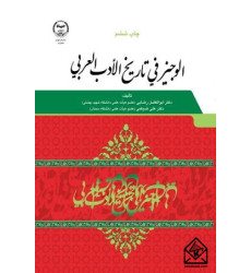کتاب الوجیز فی تاریخ الادبی العربی