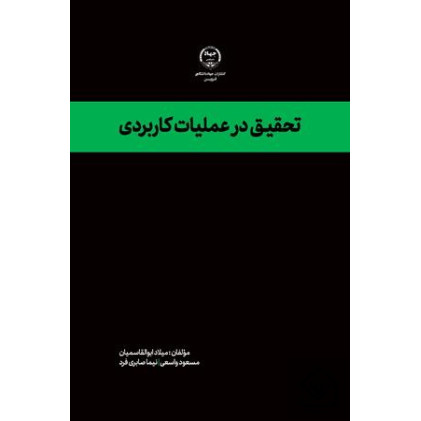 کتاب تحقیق در عملیات کاربردی