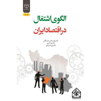 کتاب الگوی اشتغال در اقتصاد ایران