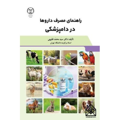 کتاب راهنمای مصرف داروها در دامپزشکی