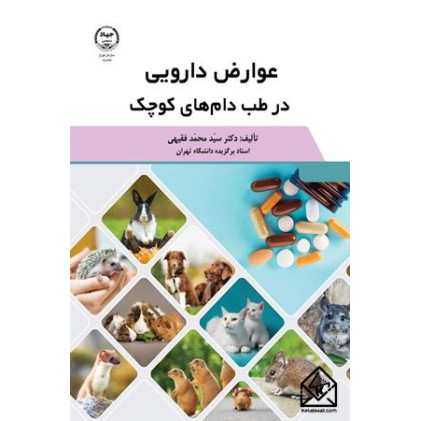 کتاب عوارض دارویی در طب دام های کوچک