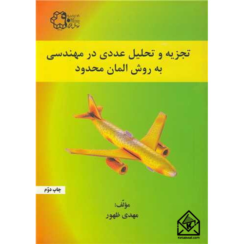 کتاب تجزیه و تحلیل عددی درمهندسی به روش المان محدود
